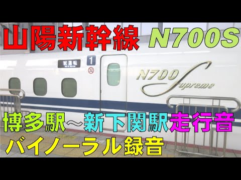 【バイノーラル録音】山陽新幹線/N700S/博多駅駅～新下関駅通過/走行音＋車窓/Sanyo Shinkansen/Hakata Sta.～Shin-Shimonoseki Sta./Japan