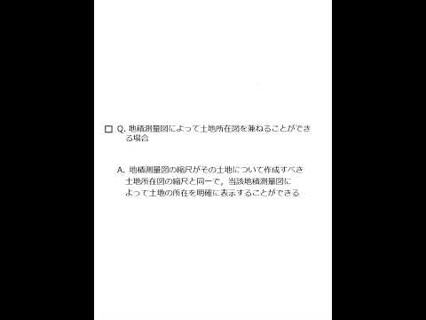 【Team K】☆土地家屋調査士試験・記述式記述問題対策☆記述式記述問題解説講義《土地所在図兼地積測量図》#shorts #土地家屋調査士試験#記述式記述問題対策 #ダブル合格