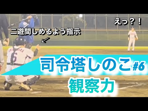 司令塔キャッチャーしのこの観察力【草野球】