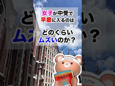 女子が中学受験で早慶附属に入るのはどのくらいムズい？ #中学受験