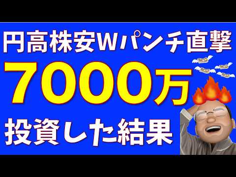 【資産がFIRE】7000万円をS&P500に突っ込んだ結果【24年8月資産推移】