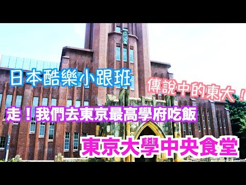 【日本酷樂小跟班】傳說中的東京大學學餐你吃過嗎！！跟著小跟班一起去瞧瞧吧～～