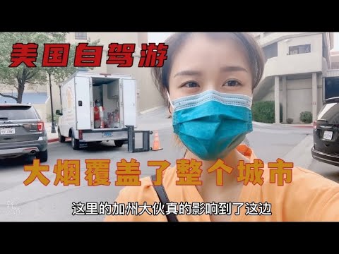 广西女孩美国自驾游，加州大火太可怕，已经影响到了内华达州最大的两个城市的生活，还得继续前进