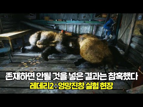 레데리2 : 엉망진창 실험 현장 2ㅣ그 누구도 예상 못했던 그것을 억지로 밀어넣은 결과