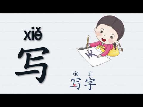 基本笔画 - 竖折折钩 | 学前教育班Preschool | 学习中文 Learning Chinese