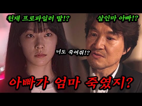 반전 진짜 미쳤다!! 사실 진짜 싸이코패스는 아빠 장태수였다!?《이토록 친밀한 배신자》 장하빈 시점으로 시간 순서대로 1-5회 몰아보기!!