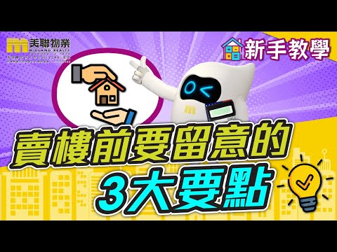 🏡【業主錦囊】2024賣樓前要留意的3大要點📑