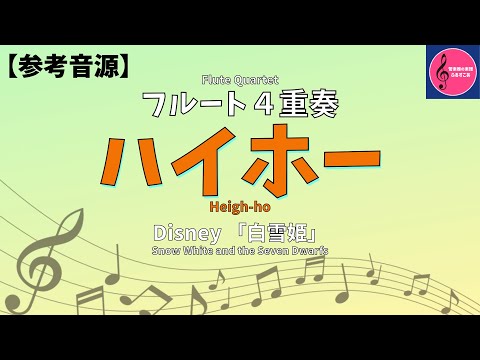 【フルート楽譜】ハイホー（白雪姫）Heigh-ho [4Flutes ] Snow White and the Seven Dwarfs #参考音源 #楽譜 #楽譜ダウンロード