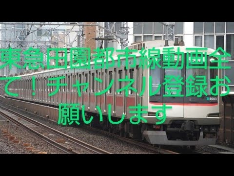 高津駅で撮った田園都市線半蔵門線東武電鉄