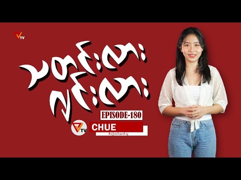 သတင်းလား ဂျင်းလား (Episode-180)