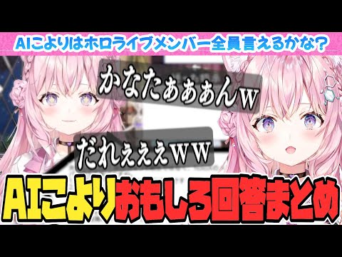 【 #AIこより 】AIこよりのホロライブメンバー一覧おもしろ回答【博衣こより/Hololive/切り抜き】