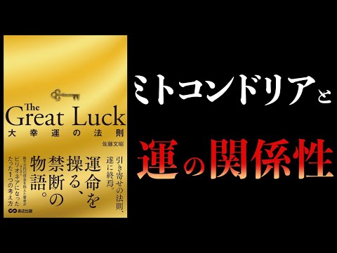 【11分で解説】The Great Luck 大幸運の法則