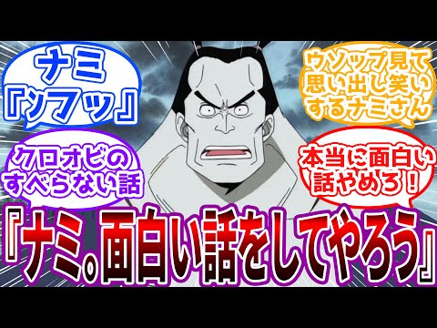 「こないだアーロンさんが転んだ時、変に硬い所に鼻が刺さって抜けなくなってた」クロオビがナミさんに身内ネタのすべらない話をしてくる世界に対する読者の反応集【ワンピース】