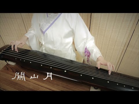 琴歌彈唱《關山月》GuQin classical music : The Moon over a Mountain Pass