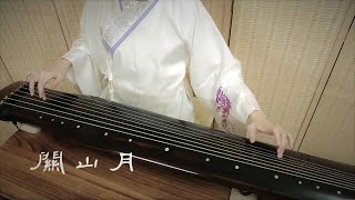 琴歌彈唱《關山月》GuQin classical music : The Moon over a Mountain Pass