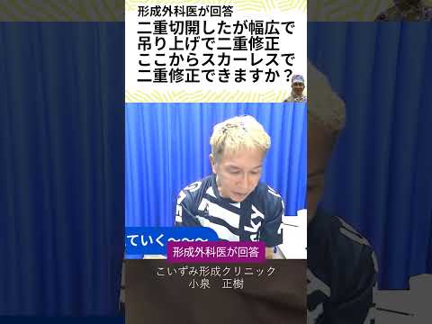 二重切開したが幅広の為、他院で吊り上げで二重修正。この状態から、スカーレスで二重修正できますか？