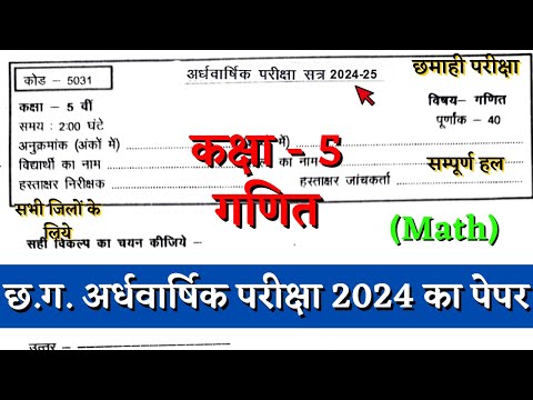 अर्धवार्षिक परीक्षा 2024–25 कक्षा पांचवी  गणित का पेपर | half yearly class 5th math paper solution