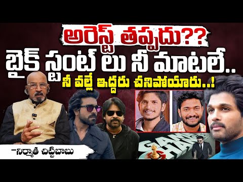 రామ్ చరణ్ ను అరెస్ట్ చేస్తారా?Game Changer @ccident Issue At Rajahmundry |Two Men Passed Away?