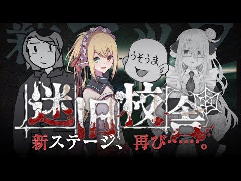 【迷宮校舎 | School Labyrinth】旧校舎の噂って知ってる？