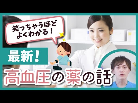 「最新の高血圧の薬の話を　どこよりもわかりやすく優しく解説いたします！」