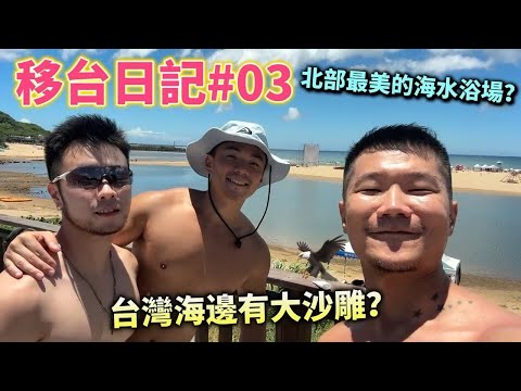 【#移台日記 03 】終於看到大沙雕！☀️｜原來台北也有這麼美的海灘 🏖