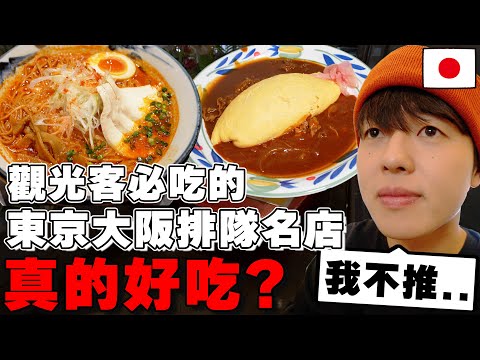 台灣遊客必吃但超雷...? 日本人真心話判斷3家觀光客必吃の東京&大阪排隊名店真的好吃??