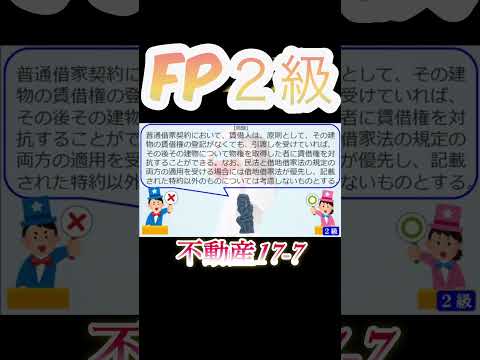 【FP2級】不動産17-7   #ファイナンシャルプランナー#◯× クイズ#マルバツ#FP#3級#2級#教育#簿記#金融#株式#税金#保険#猫#ライフ#犬#相続#過去問#1分で知識アップ