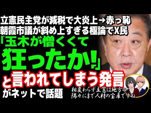 立憲民主党の朝霞市議が減税で大炎上→赤っ恥wトンデモない極論を持ち出して減税を批判、過去にも違法看板撤去に逆ギレ、恫喝で大炎上→削除、逃亡