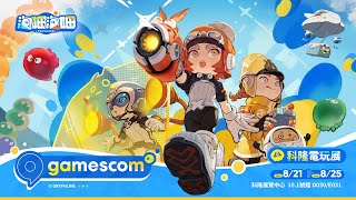 泡姆泡姆×Gamescom2024精彩時刻