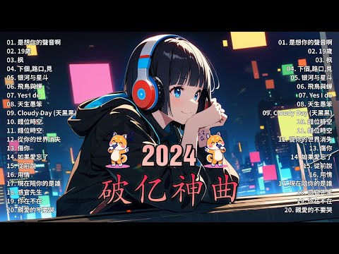 抖音神曲2024【2024抖音热歌】💥盤點過去七年上最好的50首歌曲【破億神曲】艾辰 -錯位時空, Letting Go女版, 承桓 - 我會等, 向思思 - 總會有人, en - 用情