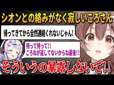 最近シオンから連絡が全然ないことに不満をもつが実は自分が最後に返事をしてなかったことを暴露されて焦るころさん【 戌神ころね さくらみこ 紫咲シオン ホロライブ切り抜き】