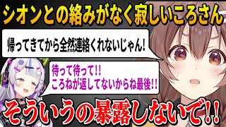 最近シオンから連絡が全然ないことに不満をもつが実は自分が最後に返事をしてなかったことを暴露されて焦るころさん【 戌神ころね さくらみこ 紫咲シオン ホロライブ切り抜き】