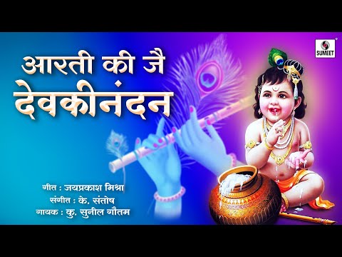 आरती की जय देवकी नंदन की | श्री कृष्ण आरती | Lyrical Video | #krishna #aarti #hindi