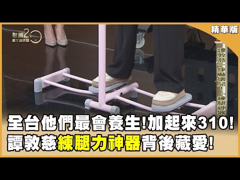 全台他們最養生！加起來310歲！抗老武器曝光！ 【聚焦2.0】第561集