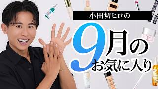 【9月のお気に入り】今月は名品と呼べるコスメにも出会ったわ🤍小田切ヒロが今月たくさん愛用したコスメ・スキンケア全部紹介するわ🤍