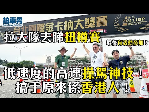 拉大隊去台灣睇扭樽賽！低速度的高速操駕神技！搞手原來係香港人！｜拍車男