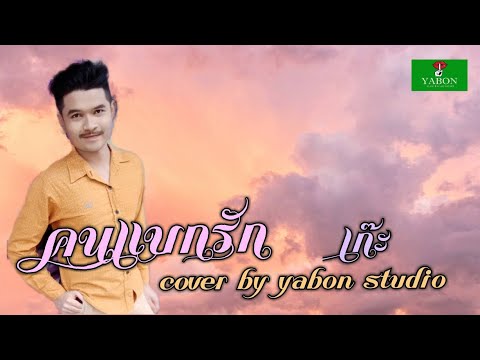 คนแบกรัก [Cover by YABON & แก๊ะ ] เพลงนี้้ทำขึ้นเพื่ออนุรักษ์