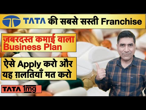 ₹15000 me Tata 1mg Franchise Kaise Le । Tata 1mg Business Plan Kya Hai । Tata 1mg kya hai