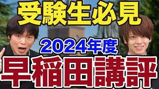 【単語ムズすぎ】2024年早稲田大学英語入試をもりてつ先生と徹底講評