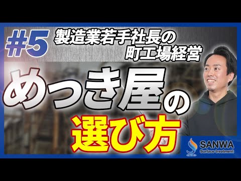 【3代目町工場若手社長の改革】めっき屋の選び方