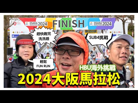 莊董到哪跑步都下雨  HBU海外挑戰-2024大阪馬拉松