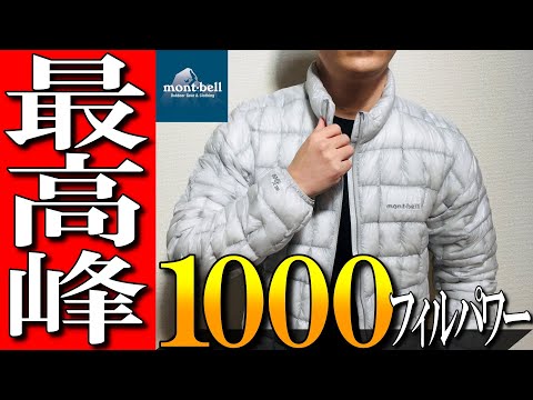 【モンベル】最高峰1000フィルパワーダウン！プラズマ1000ダウンをプロが徹底解説