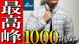 【モンベル】最高峰1000フィルパワーダウン！プラズマ1000ダウンをプロが徹底解説