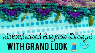 ಸುಲಭವಾದ ಕ್ರೋಶಾ ವಿನ್ಯಾಸ with grand Look 🧵🪡 #sareelove #sareekuchuwithbeads #saree  #sareestyle