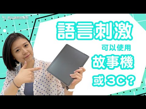 家長好糾結的內心話：增加語言刺激，用故事機／3C產品可以嗎？【思比語言治療所】