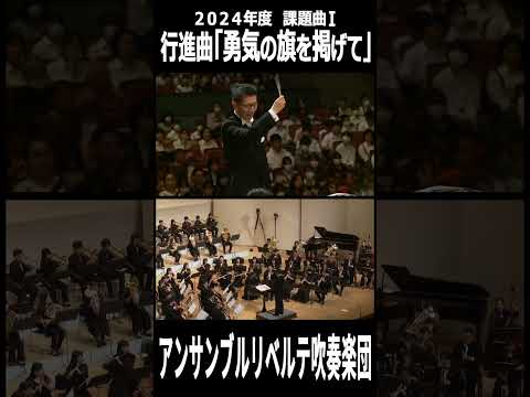 【縦画面】行進曲「勇気の旗を掲げて」【２０２４年度　全日本吹奏楽コンクール課題曲Ⅰ】