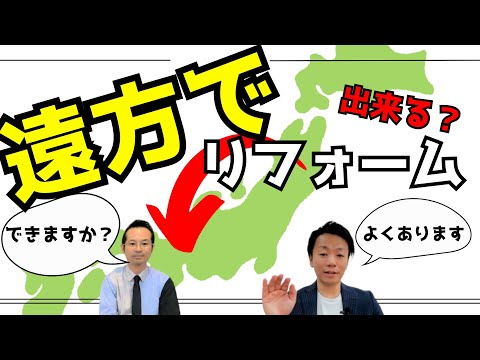 遠方にいてリフォームって出来るの？