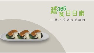 【蔬食365-日日素】 今日主廚：簡世豪 山藥小松菜捲芝麻醬 - 20221231