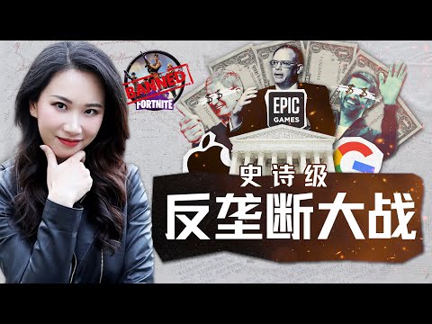 史诗级反垄断较量：复盘Epic Games与苹果、谷歌诉讼大战始末