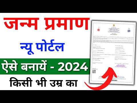 Birth Certificate Online 2024 | Birth Certificate Kaise Banaye | Janam praman patra form kaise bhare